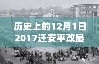 揭秘历史12月1日背后的迁安平最新消息及其深远影响