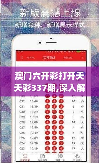 澳门六开彩打开天天彩337期,深入解析数据应用_复刻款18.342-9