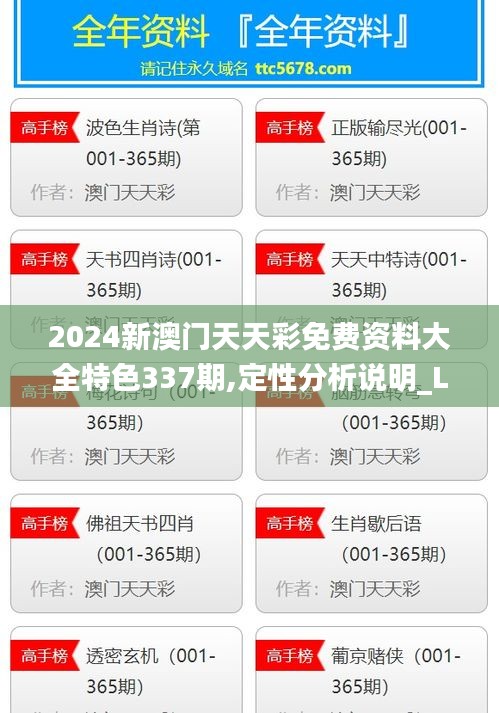 2024新澳门天天彩免费资料大全特色337期,定性分析说明_L版55.558-3