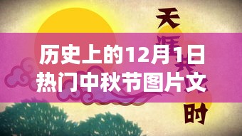 历史上的中秋节，解读12月1日热门图片文字背后的文化意蕴