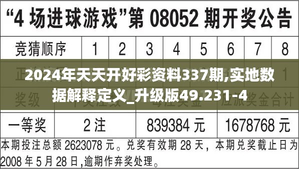 2024年天天开好彩资料337期,实地数据解释定义_升级版49.231-4