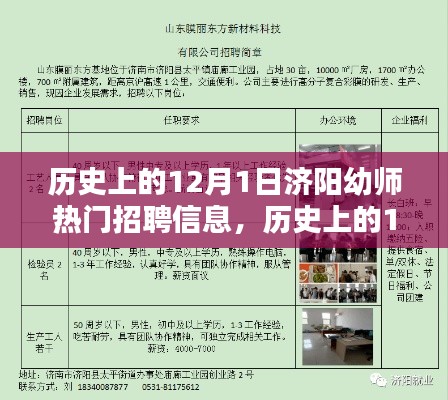 济阳幼师招聘热点，历史上的12月1日招聘信息概览