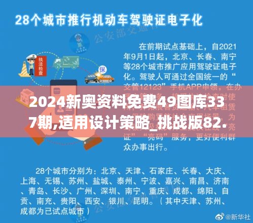 2024新奥资料免费49图库337期,适用设计策略_挑战版82.500-2