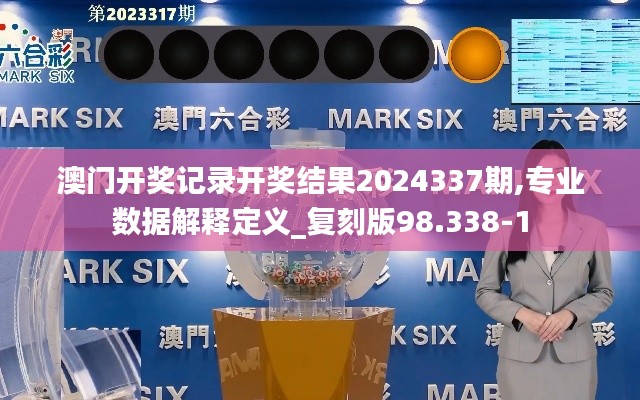 澳门开奖记录开奖结果2024337期,专业数据解释定义_复刻版98.338-1