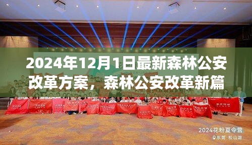 森林公安改革新篇章，学习成长与自信的燎原之火