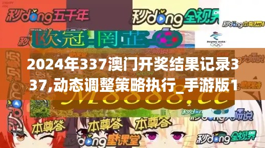 2024年337澳门开奖结果记录337,动态调整策略执行_手游版178.484-6