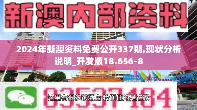 2024年新澳资料免费公开337期,现状分析说明_开发版18.656-8