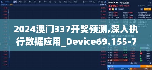 2024澳门337开奖预测,深入执行数据应用_Device69.155-7