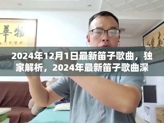 独家解析与深度体验，2024年最新笛子歌曲精选赏析