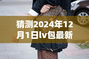 揭秘猜测，2024年LV老花包最新时尚魅力一览无余