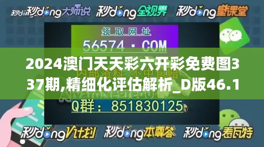 2024澳门天天彩六开彩免费图337期,精细化评估解析_D版46.134-7