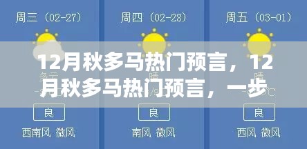 掌握未来预测技能，揭秘秋多马热门预言揭秘的十二月趋势