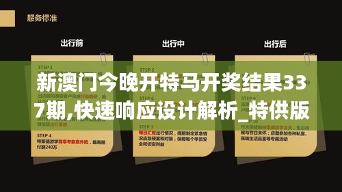 新澳门今晚开特马开奖结果337期,快速响应设计解析_特供版110.400-5