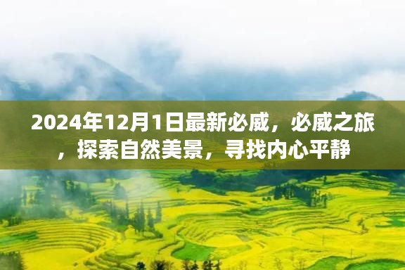 必威之旅，探索自然美景，寻找内心平静——最新必威指南（2024年）