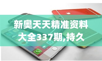 新奥天天精准资料大全337期,持久性策略设计_iPhone42.311-2