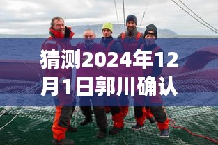 郭川生死之谜，预测与反思交汇的交点，最新消息与生死之疑探讨（猜测至2024年12月1日）