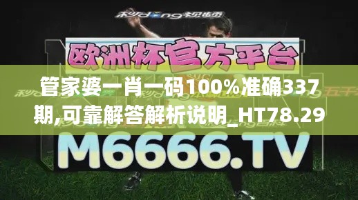 管家婆一肖一码100%准确337期,可靠解答解析说明_HT78.297-5