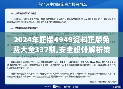 2024年正版4949资料正版免费大全337期,安全设计解析策略_精英款85.621-5