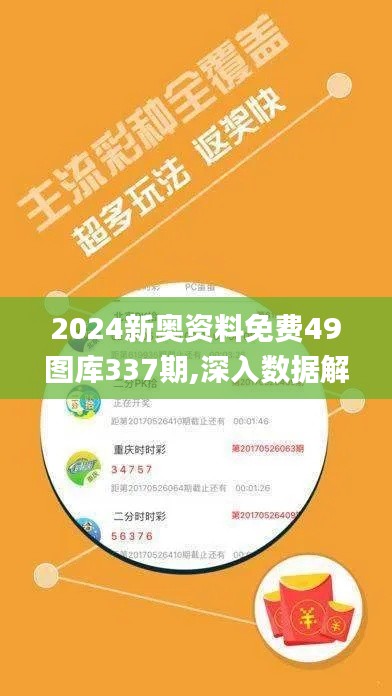 2024新奥资料免费49图库337期,深入数据解析策略_投资版66.142-6