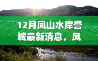 凤山水岸誉城，学习变化的力量，成就梦想舞台——最新消息振奋人心