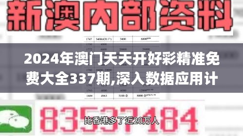 2024年澳门天天开好彩精准免费大全337期,深入数据应用计划_yShop34.385-8