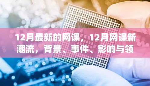 全面解读，12月网课新潮流——背景、事件、影响与领域地位分析