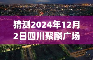 四川聚麟广场未来焦点，明日变化与梦想成就学习之路的自信闪耀