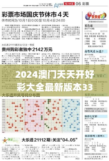 2024澳门天天开好彩大全最新版本337期,高速响应策略解析_超值版52.926-8