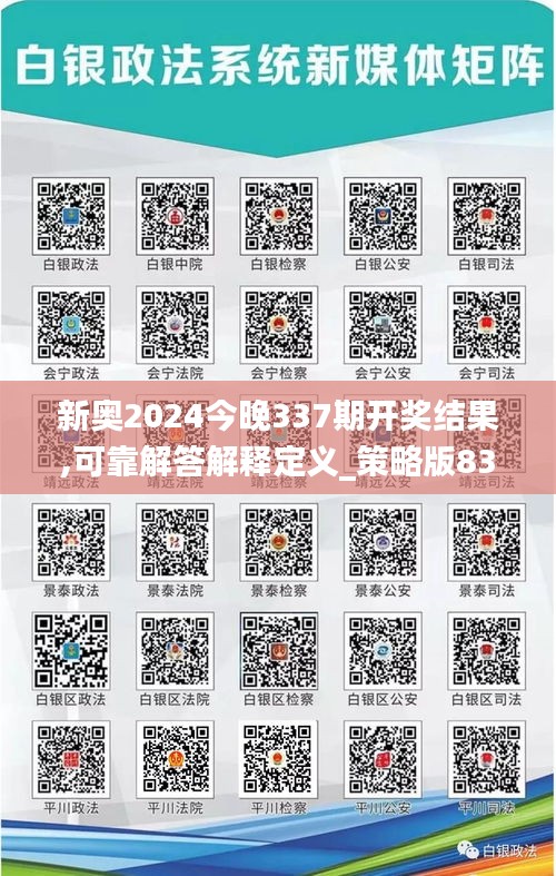 新奥2024今晚337期开奖结果,可靠解答解释定义_策略版83.979-7