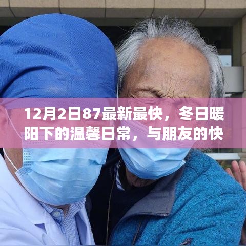 冬日暖阳下的温馨日常，与朋友共度的快乐时光（12月2日87最新最快）