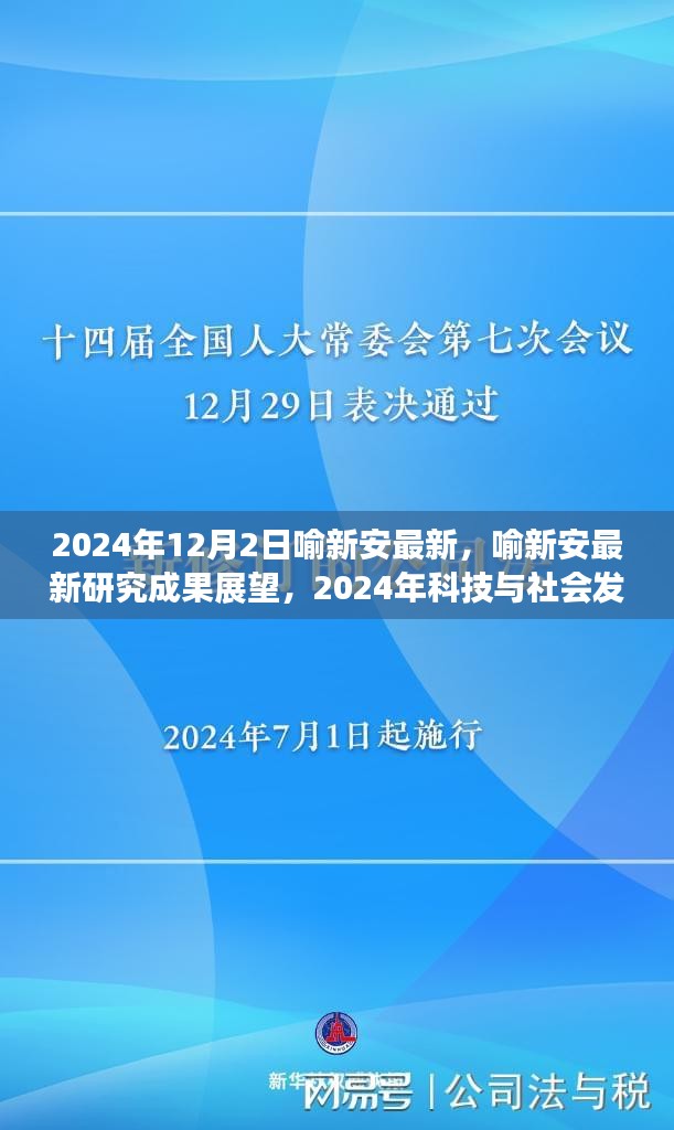 喻新安最新研究成果展望，揭秘科技与社会发展的三大要点解析（2024年）