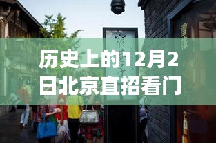 历史上的特殊日子，北京直招看门大爷的故事与洞察——12月2日热门回顾