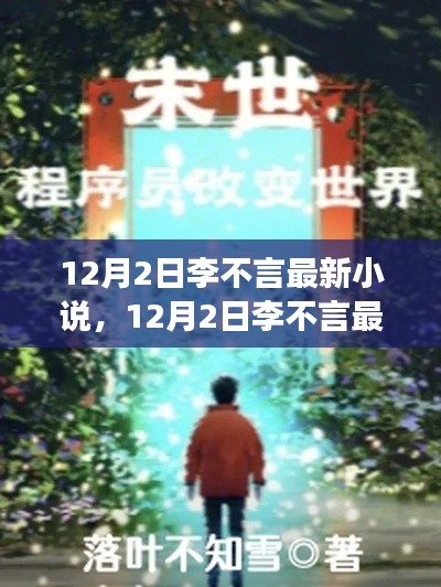 李不言穿越奇幻之旅，探索未知世界的最新小说，12月2日发布