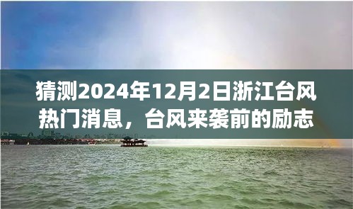 面对变化，台风来袭前的励志课与浙江台风热门消息，拥抱学习带来的自信与成就感