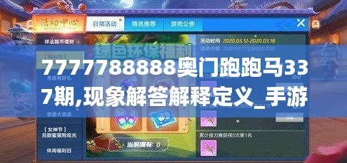 7777788888奥门跑跑马337期,现象解答解释定义_手游版4.396-1