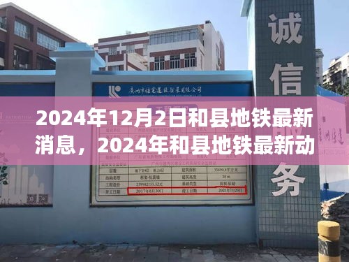 深度解析，和县地铁最新动态与特性体验、竞争分析与用户群体洞察（2024年）