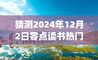 启程探索自然美景之旅，2024年读书热门展望与内心宁静的寻找