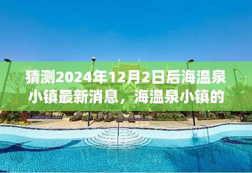 海温泉小镇未来展望，揭秘最新消息，学习变化塑造自信与成就感的未来之旅