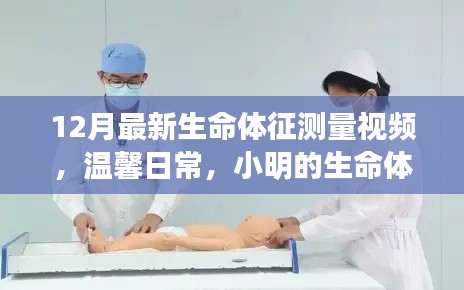 温馨日常，小明生命体征测量的最新视频记录