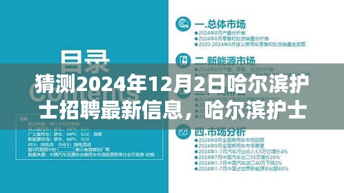 深度评测哈尔滨护士招聘最新信息，预测未来趋势与体验分析（2024年预测版）