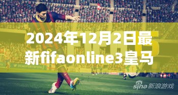 FIFA Online 3皇马套全新升级，体验未来足球科技魅力