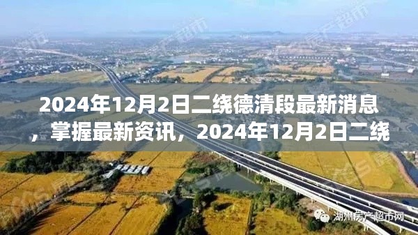 2024年12月2日二绕德清段交通动态更新及最新资讯指南