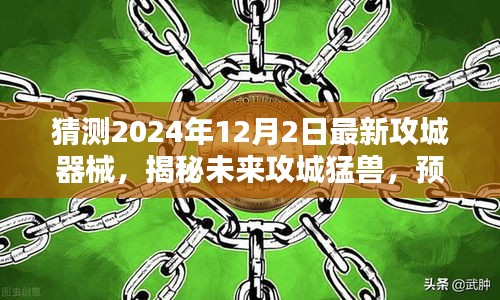 揭秘与预测，2024年最新攻城器械展望与评测，未来猛兽揭秘！