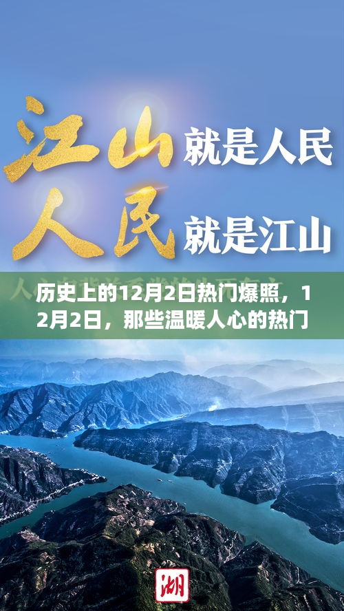 揭秘历史上的12月2日，温暖人心的热门照片背后的故事