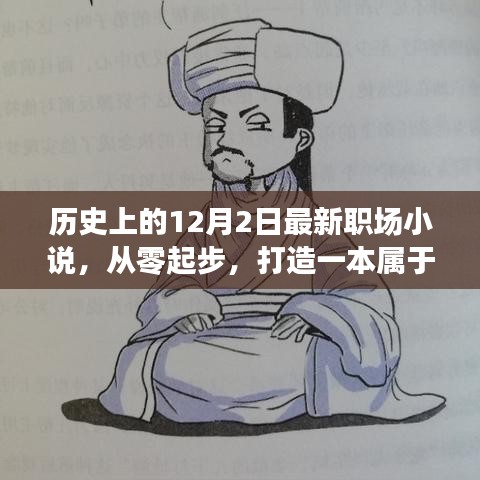 历史上的12月2日，职场小说的诞生与成长——特别版职场小说启动篇章