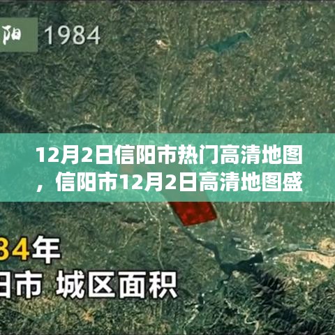 信阳市高清地图盛事回顾，探索时代地理印记，12月2日热门地图回顾