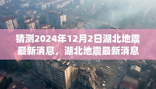 2024年12月2日湖北地震最新预测与评估解析