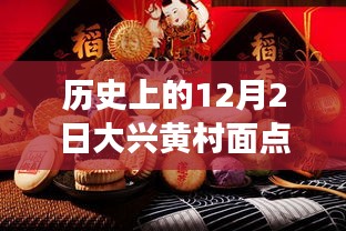 大兴黄村面点科技盛宴，12月2日最新高科技面点制作革新之旅招聘启事