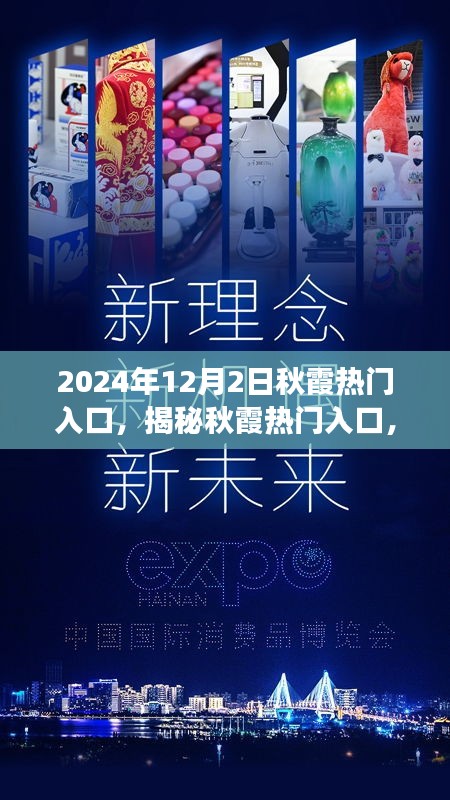 揭秘秋霞热门入口，展望2024年文化盛宴