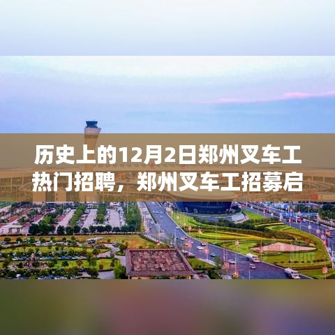 郑州叉车工招募启事，探寻自然美景之旅，叉车工热门招聘与内心宁静的启程